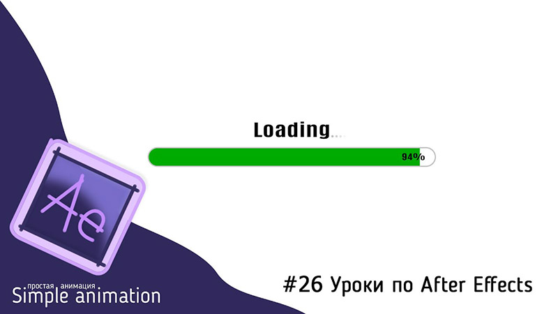 Анимация процесса загрузки в программе After Effects