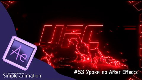 Делаем логотип UFC с молниями в After Effects