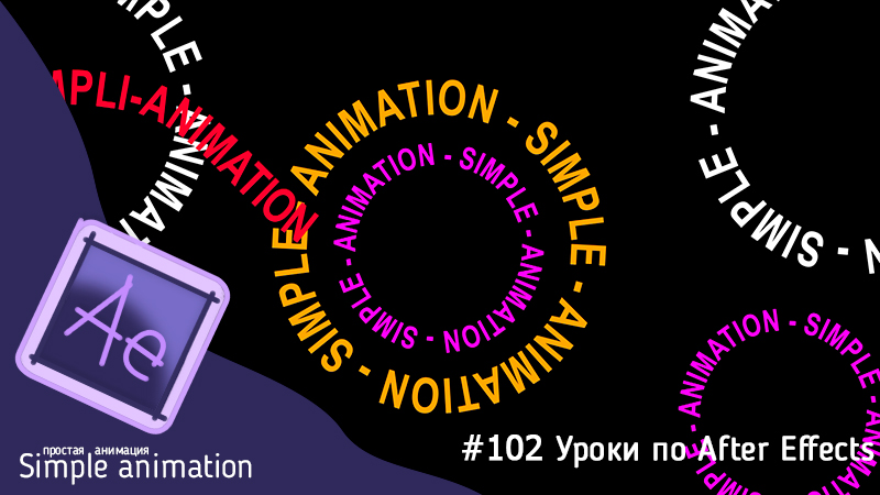 Как сделать анимацию текста по кругу в After Effects