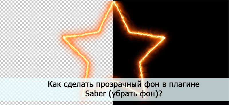 Как сделать прозрачный фон в плагине Saber (убрать фон)?