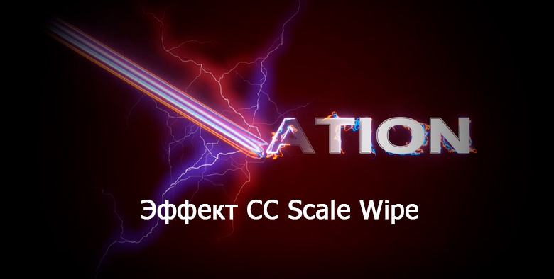 Эффект CC Scale Wipe в After Effects